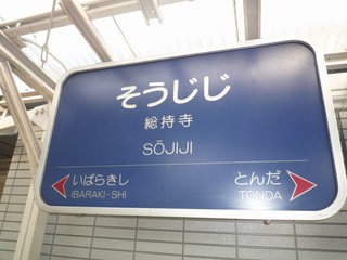 総持寺駅|プレート.jpg